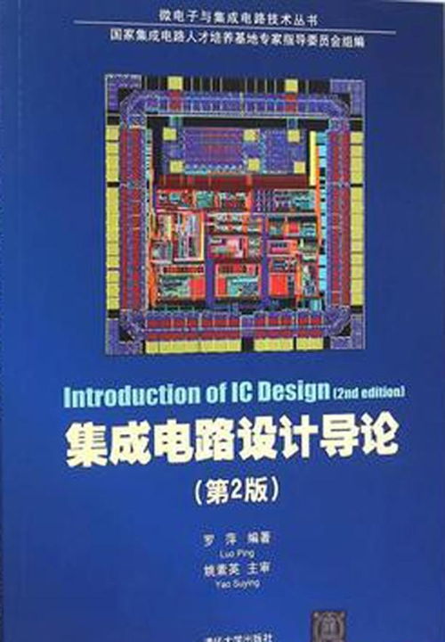 集成电路设计导论 从基础到实践