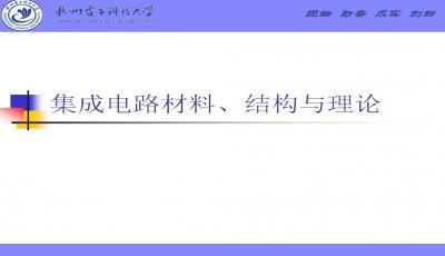 集成电路设计中的关键材料与技术演进